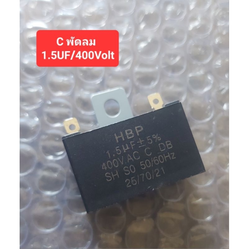 Cพัดลม 1.5UF/1.8UF/2UF  400VAC (ราคาตัวละ)