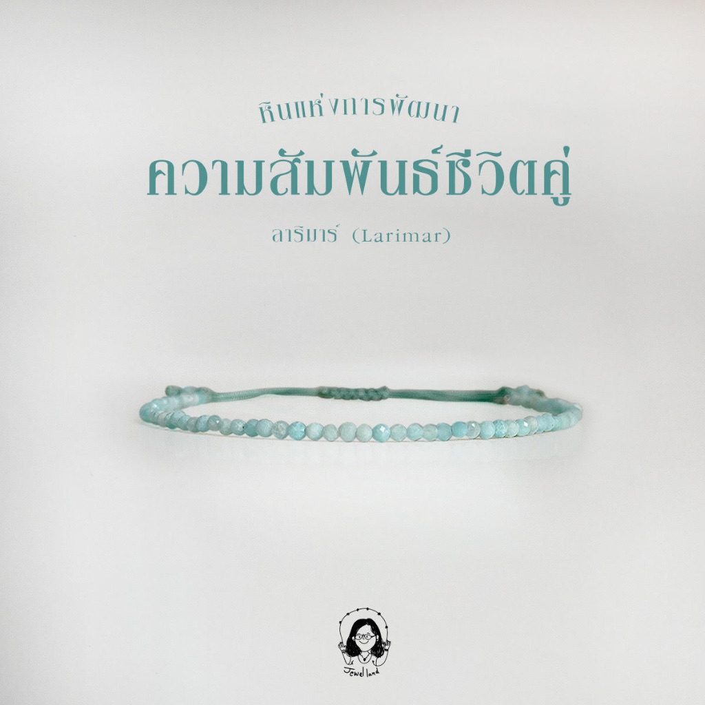 กำไลข้อมือ ลาริมาร์ Larimar (หินแห่งการพัฒนาความสัมพันธ์)