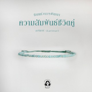กำไลข้อมือ ลาริมาร์ Larimar (หินแห่งการพัฒนาความสัมพันธ์)