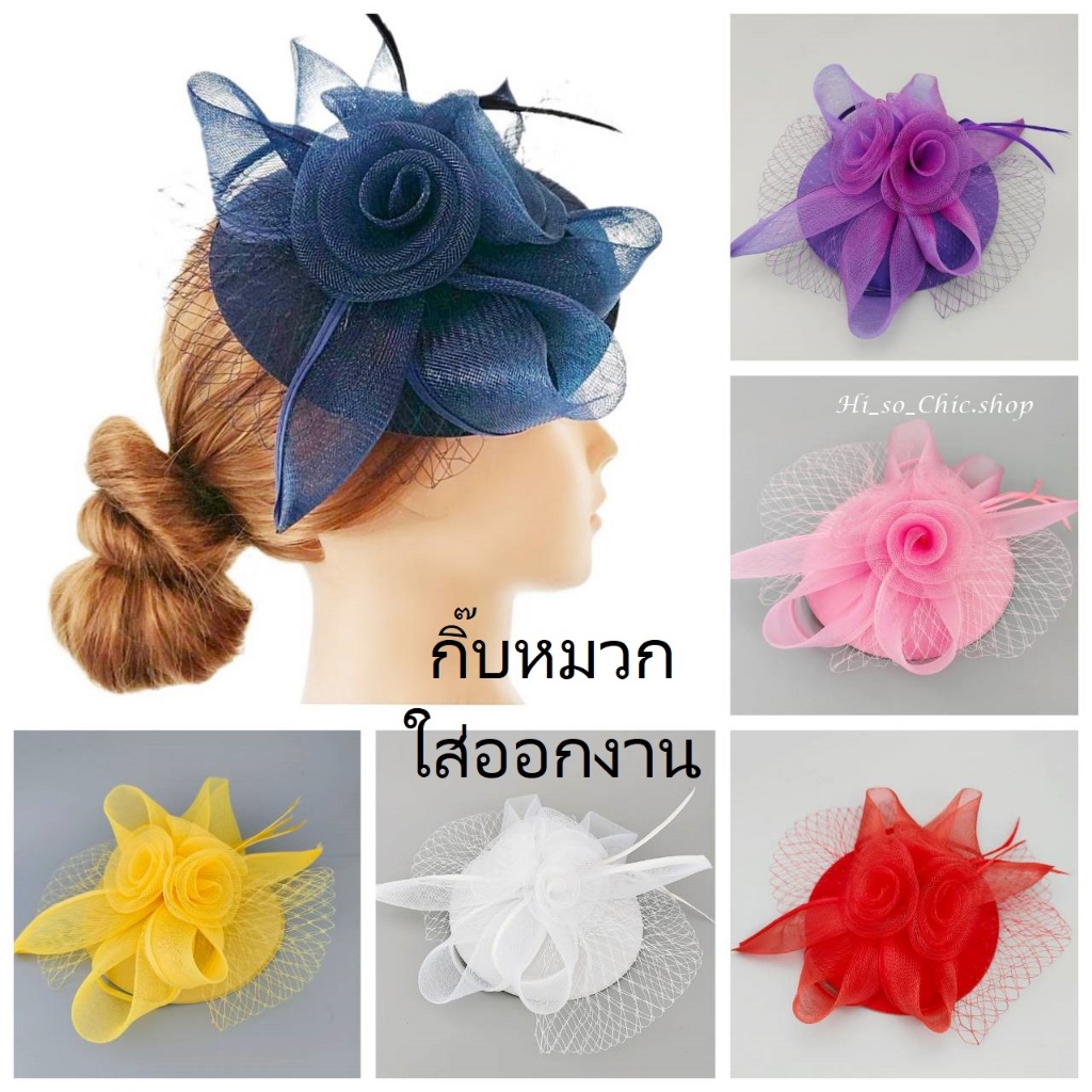 กิ๊บหมวก กิ๊บใส่ออกงาน แนวผู้ดีอังกฤษ สไตล์ Fascinator ใส่ออกงาน ดอกไม้ไนล่อน (ราคาต่อชิ้น)