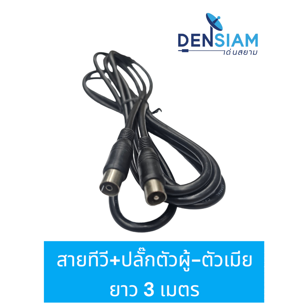 สั่งปุ๊บ ส่งปั๊บ สายทีวี พร้อมปลั๊กตัวผู้ - ตัวเมีย ยาว 3 เมตร