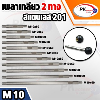 เพลาเกลียว 2ทางขนาด 10 มิล ทำจากสแตนเลส 201 มีหลายขนาด ราคาต…