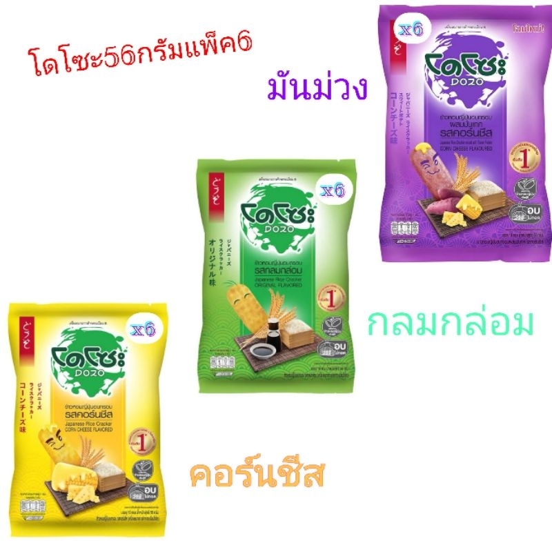 Dozo(โดโซะ) ข้าวหอมญี่ปุ่นอบกรอบ 56กรัม ยกแพ็ค 6ซอง