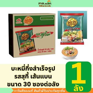 PNR.mart_[ยกลัง] ยำยำ รสสุกี้ เส้นแบน yumyum suki instant no…