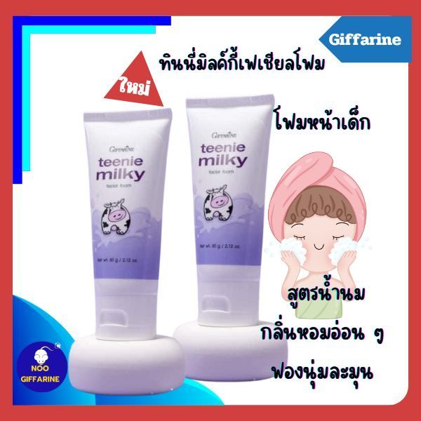 ส่งฟรี โฟมล้างหน้าเด็กสูตรน้ำนม  กิฟฟารีน  ถนอมผิว เนียนนุ่ม ลดความมันส่วนเกิน