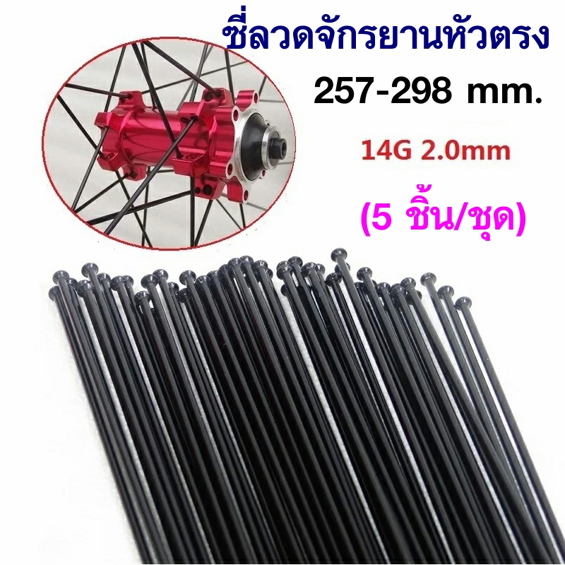 (5 ชิ้น) ซี่ลวดจักรยานหัวตรงกลม Mountain / Road Bike 14G 2 mm. ความยาว 257mm-298mm.พร้อมหัว Nipple