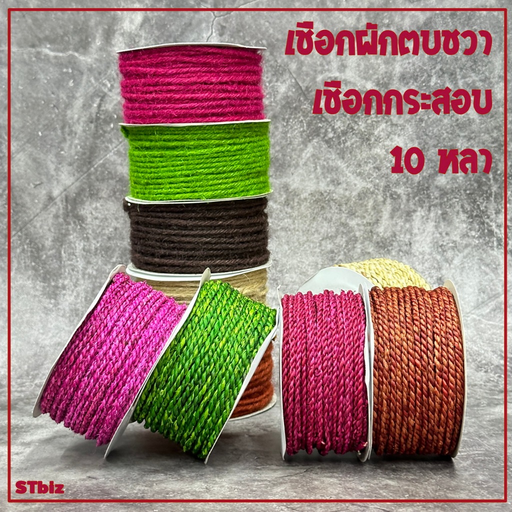 เชือกผักตบชวา เชือกปอ เชือกกระสอบ เชือกหัตถกรรม ตราระฆัง ยาว 10 หลา