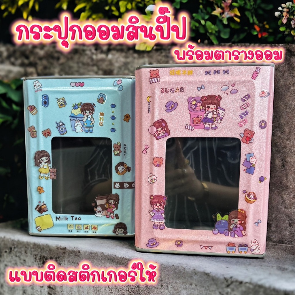 กระปุกออมสินที่น่ารัก พร้อมตารางออม จัดค่าคุ้มแน่นอน