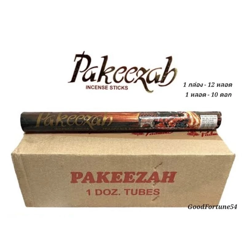 ธูป ปากีซ่า Pakeezah ธูปแขก ธูประเบิดสวรรค์ กลิ่นหอมแบบอินเดีนแท้ (ยกกล่อง) 1กล่อง มี 12กล่องเล็ก นำเข้าจากอินเเดีย