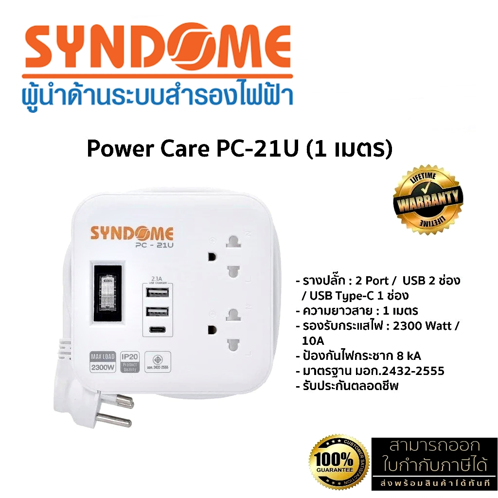 PLUG (ปลั๊กไฟ มอก.) SYNDOME (PC-21U) 2 Port /  USB 2 ช่อง / USB Type-C 1 ช่อง ความยาวสาย 1 เมตร