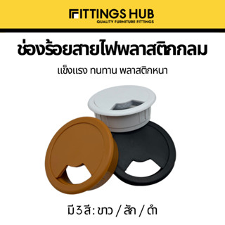 ช่องร้อยสายไฟพลาสติก แบบกลม-FittingsHub