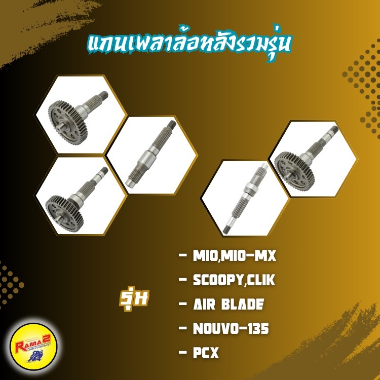 แกนเพลาล้อหลังรวมรุ่น MIO,MIO-MX/SCOOPY,CLIK/AIR BLADE/NOUVO-135/PCX