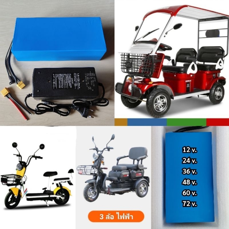 แบตลิเธี่ยมจักรยานไฟฟ้า 2ล้อ / 3ล้อ / 36v 48v 60v 72v พร้อมเครื่องชาร์จ