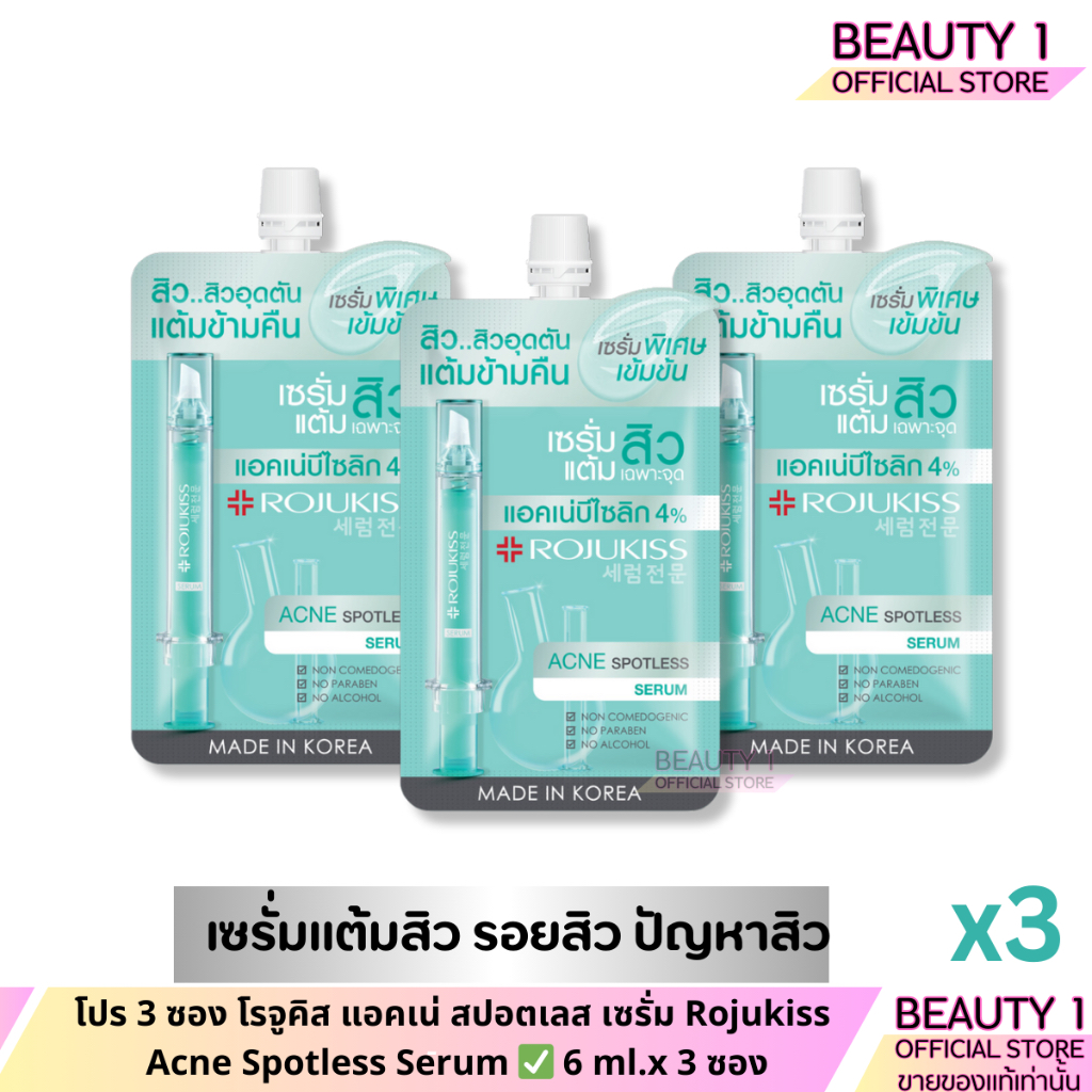 โปร 3 ซอง โรจูคิส แอคเน่ สปอตเลส เซรั่ม Rojukiss Acne Spotless Serum 6 ml.x 3 ซอง
