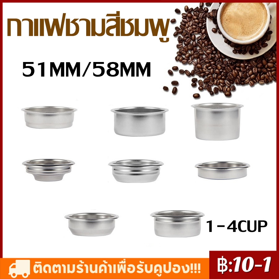 ตะแกรง สำหรับด้ามกาแฟ ขนาด 51/58 มม. 1/2/4 ชิ้น