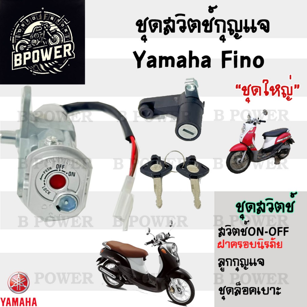 19.สวิทกุญแจ Fino รุ่นเก่า สวิตช์กุญแจ ฟีโน่ สวิทกุญแจ Yamaha  Fino มีฝาครอบนิรภัย สวิทช์กุญแจ สวิซก