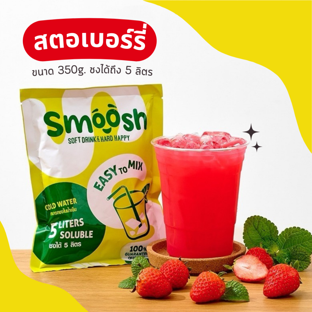 ผงสตอเบอรี่ สำเร็จรูป 1 ถุงชงน้ำได้ 5 ลิตร (ตรา Smoosh) ส่งตรงจากบริษัท !! 1-ST001-RT