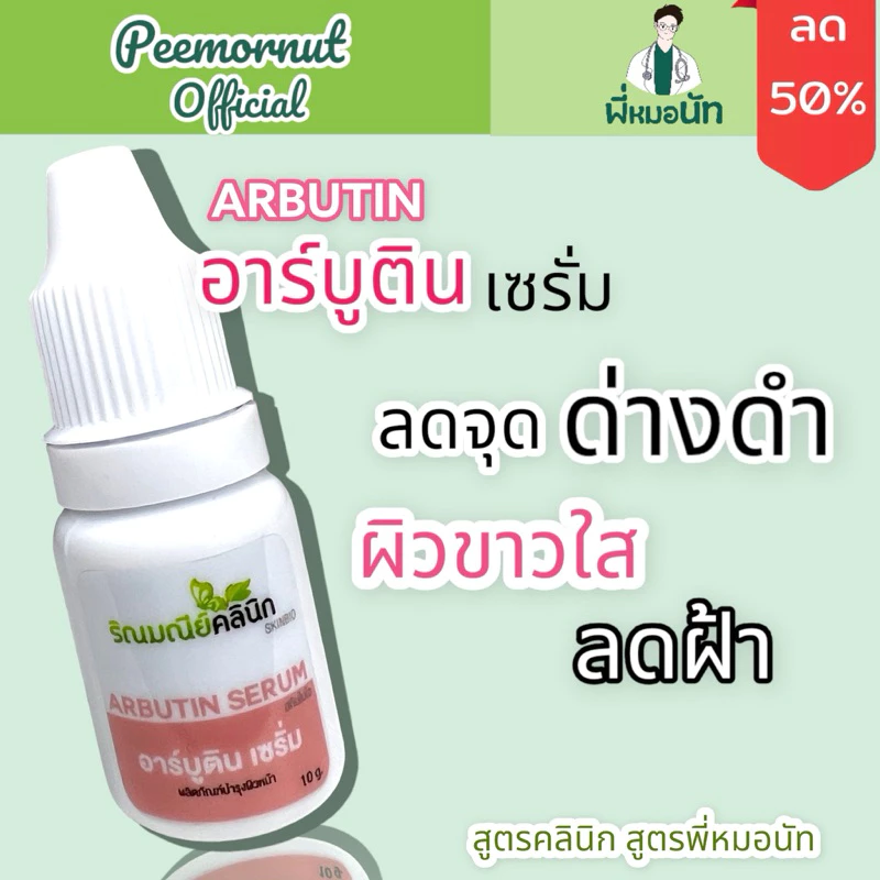 ARBUTIN SERUM อาร์บูตินไฮย่าเซรั่ม ช่วยปรับผิวให้ดูกระจ่างใส ลดเรือน ฝ้า กระ จุดด่างดำเผยผิวใสเรียบเนียน ยับยั้งเม็ดสี
