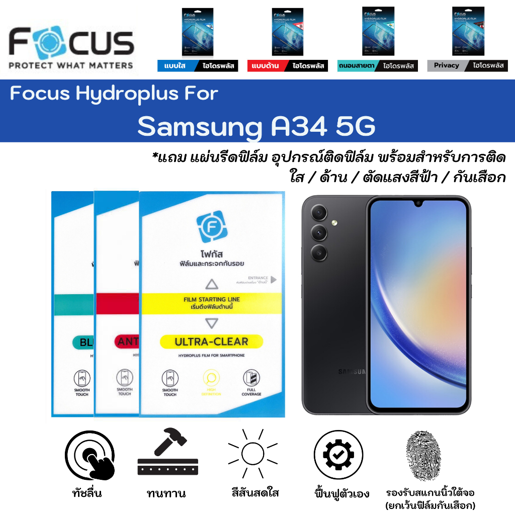 Focus Hydroplus For Samsung A34 5G ฟิล์มกันรอยไฮโดรเจลโฟกัส แถมแผ่นรีด-อุปกรณ์ทำความสะอาด