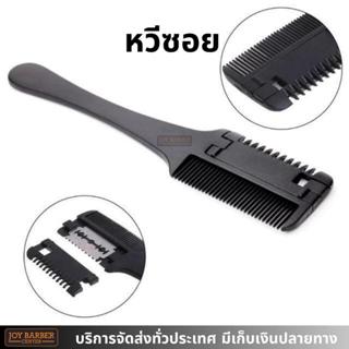 (พร้อมส่ง) หวีซอยผม หวีสได์ผม​ พร้อมใบมีดในตัว
