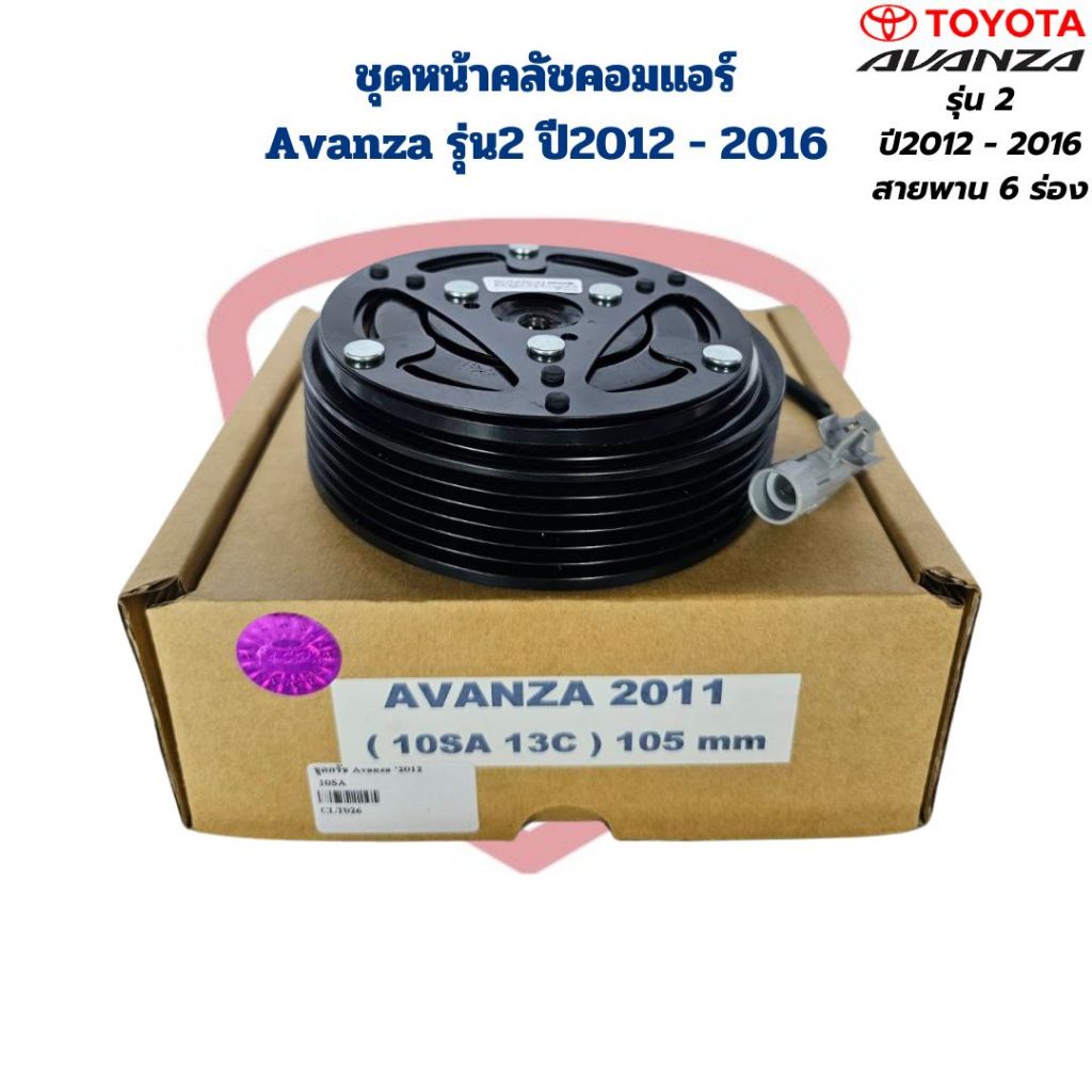 ชุดหน้าคลัชคอมแอร์ Avanza ปี2004 - 2011 เครื่อง1.3 ชุดครัชคอมแอร์ Avanza '04 (1.3) หน้าคลัชคอมแอร์ อแวนซ่า Avanza '2004