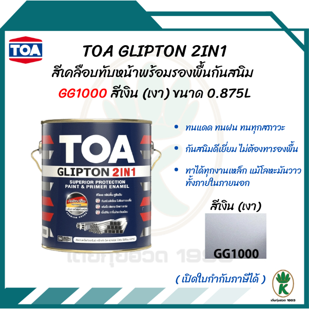 TOA GLIPTON 2IN1 (ทีโอเอ กลิปตั้น 2IN1) #GG1000 สีเงิน(เงา) ขนาด 0.875L