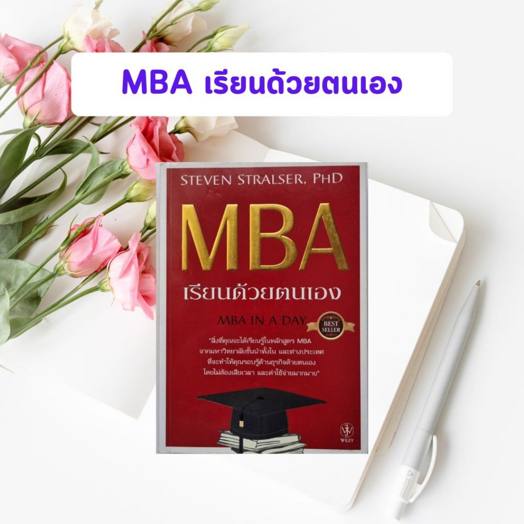 หนังสือมือสอง MBA เรียนด้วยตนเอง : MBA IN A DAY