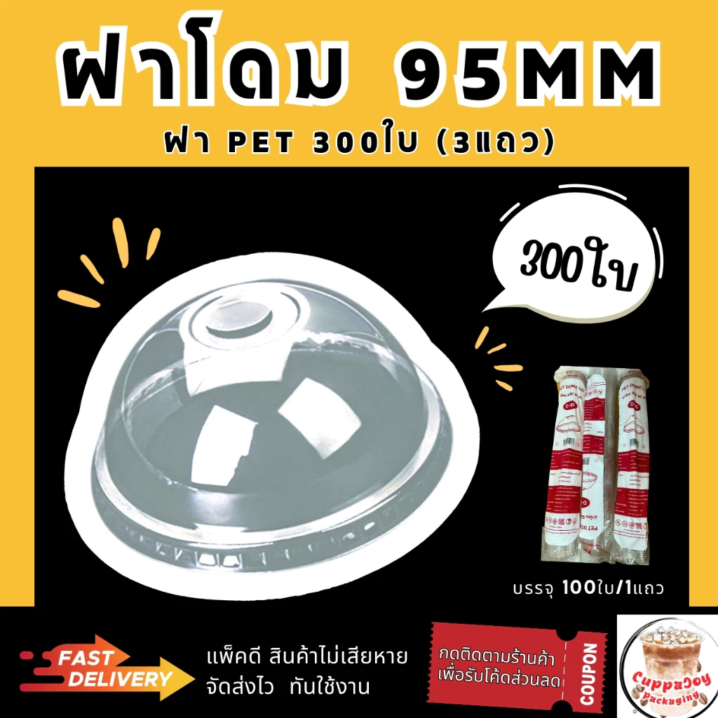 ส่งเร็ว⚡️(300ชิ้น) ฝาโดม95 มม. (6 แพ็ค/แพ็คละ 50ใบ) ฝา95 ยี่ห้อ 3A *รูปยังไม่ได้แก้* ฝาแก้วกาแฟ คุนภาพดี