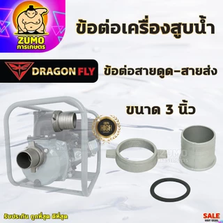 ข้อต่อสายส่งน้ำ ข้อต่อเครื่องสูบน้ำ 2นิ้ว,3นิ้ว,3นิ้วออก2นิ้ว,2นิ้วออก1.5นิ้ว ข้อต่อหางปลาอลูมิเนียม