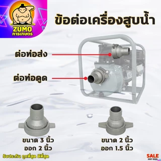 ข้อต่อสายส่งน้ำ ข้อต่อเครื่องสูบน้ำ 2นิ้ว,3นิ้ว,3นิ้วออก2นิ้ว,2นิ้วออก1.5นิ้ว ข้อต่อหางปลาอลูมิเนียม