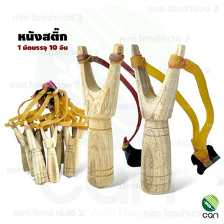 (ยกถุง/10 อัน) หนังสติ๊ก หนังกะติ๊ก ง่ามไม้ หนังสติ๊กไม้  ไอ้ไข่