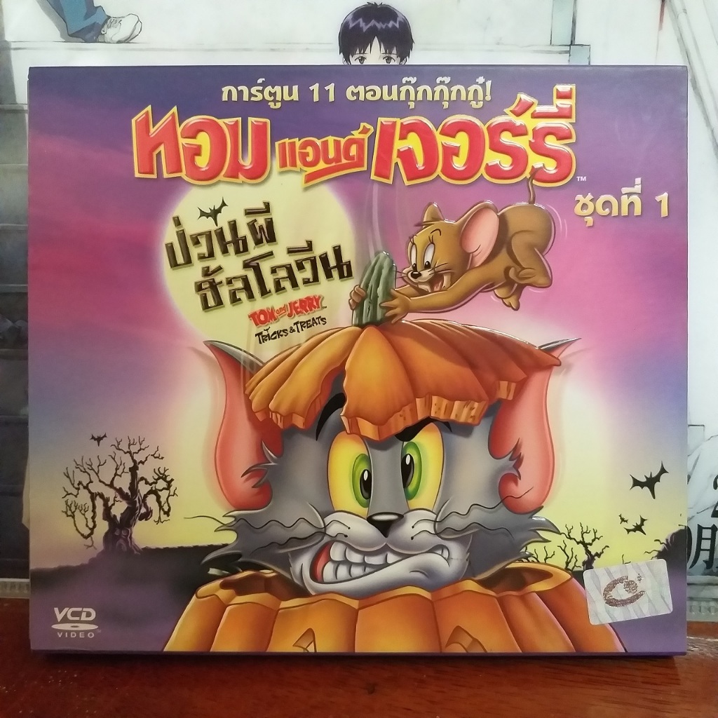 VCD ทอมแอนด์เจอร์รี่ ป่วนผีฮัลโลวีน ชุดที่ 1 / Tom and Jerry Tricks & Treats Vol.1