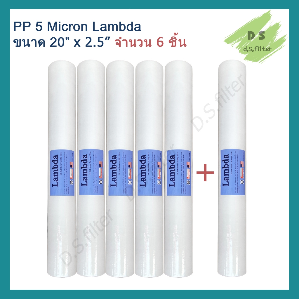 ไส้กรองน้ำ Lambda (Sediment) PP ความยาว 20 นิ้ว เส้นผ่านศูนย์กลาง 2.5นิ้ว 5 ไมครอน (จำนวน 6 ชิ้น) กรองหยาบ