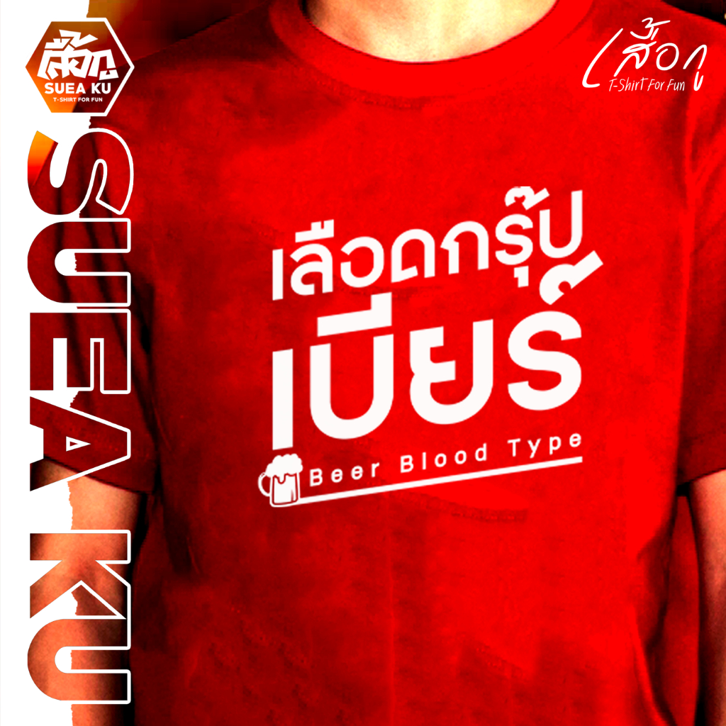 เสื้อยืด " เลือดกรุ๊ปเบียร์ " (ราคาตัวละ) By : Suea Ku