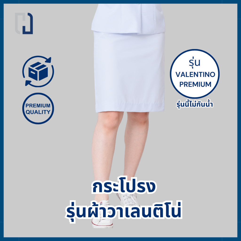 (ขายแยกชิ้น) กระโปรงพยาบาลผ้าวาเลนติโน่ (รุ่นนี้ไม่สะท้อนน้ำ)