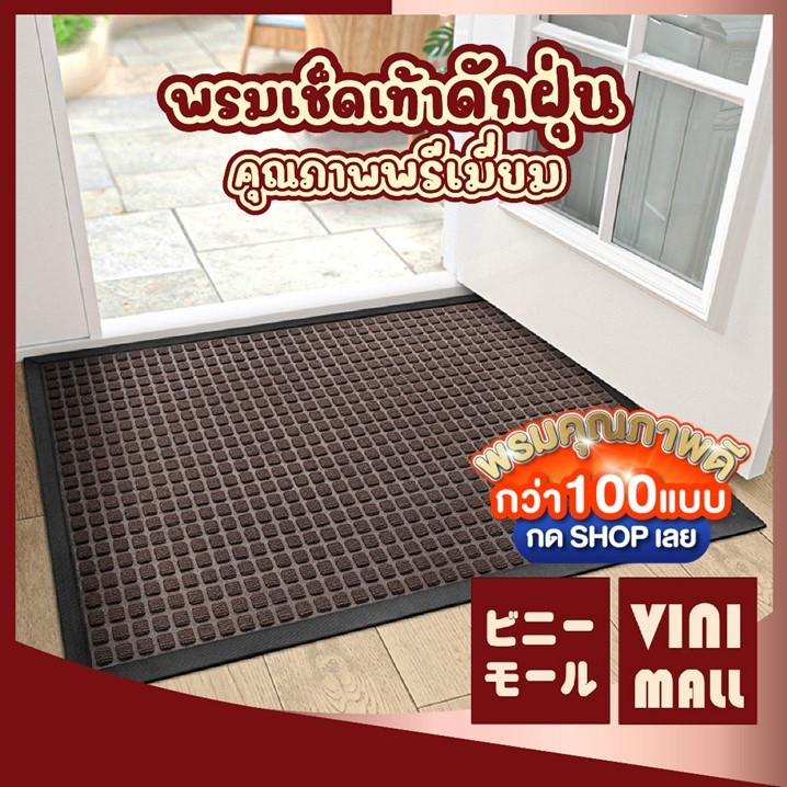 【VINIMALL คุณภาพดี】พรมดักฝุ่น ลายตาราง พรมกันลื่น พรมหน้าบ้าน พรม พรมปูพื้น พรมเช็ดเท้า สินค้าขายดี MF106