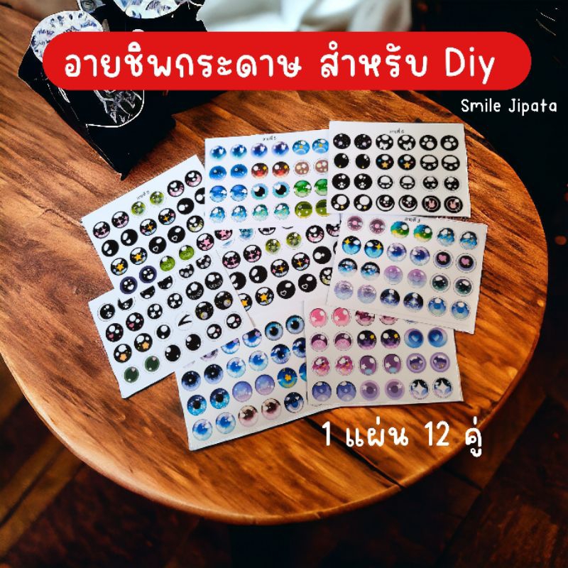 กระดาษ Diy อายชิพ 12 คู่ พร้อมส่ง สำหรับ Diy ติดกับตาแก้ว ใส่แกนตา Baby Three เบบี้ทรี บลายธ์ ขนาด 14 mm