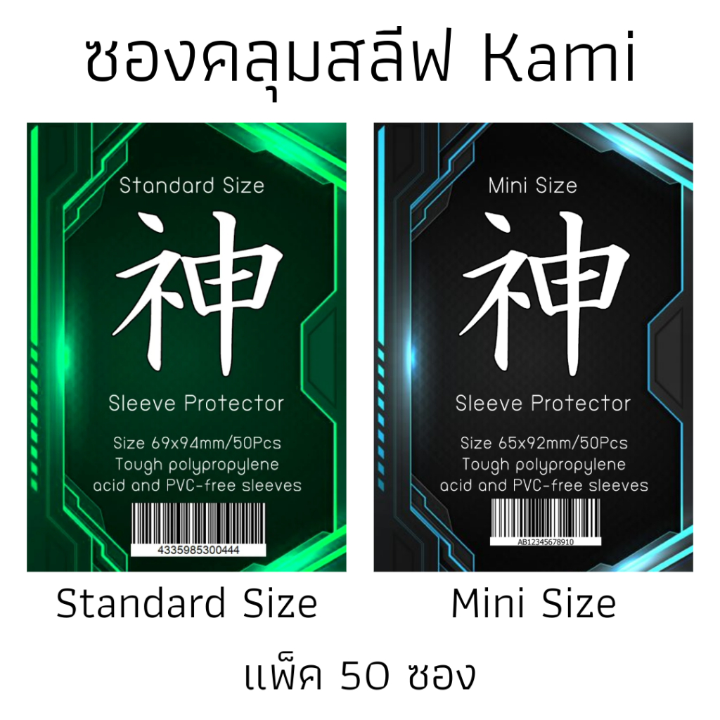 ซองคลุมสลีฟเทพ 神 Kami Sleeve Protector Standard/Mini Size 50 ซอง/แพ็ค