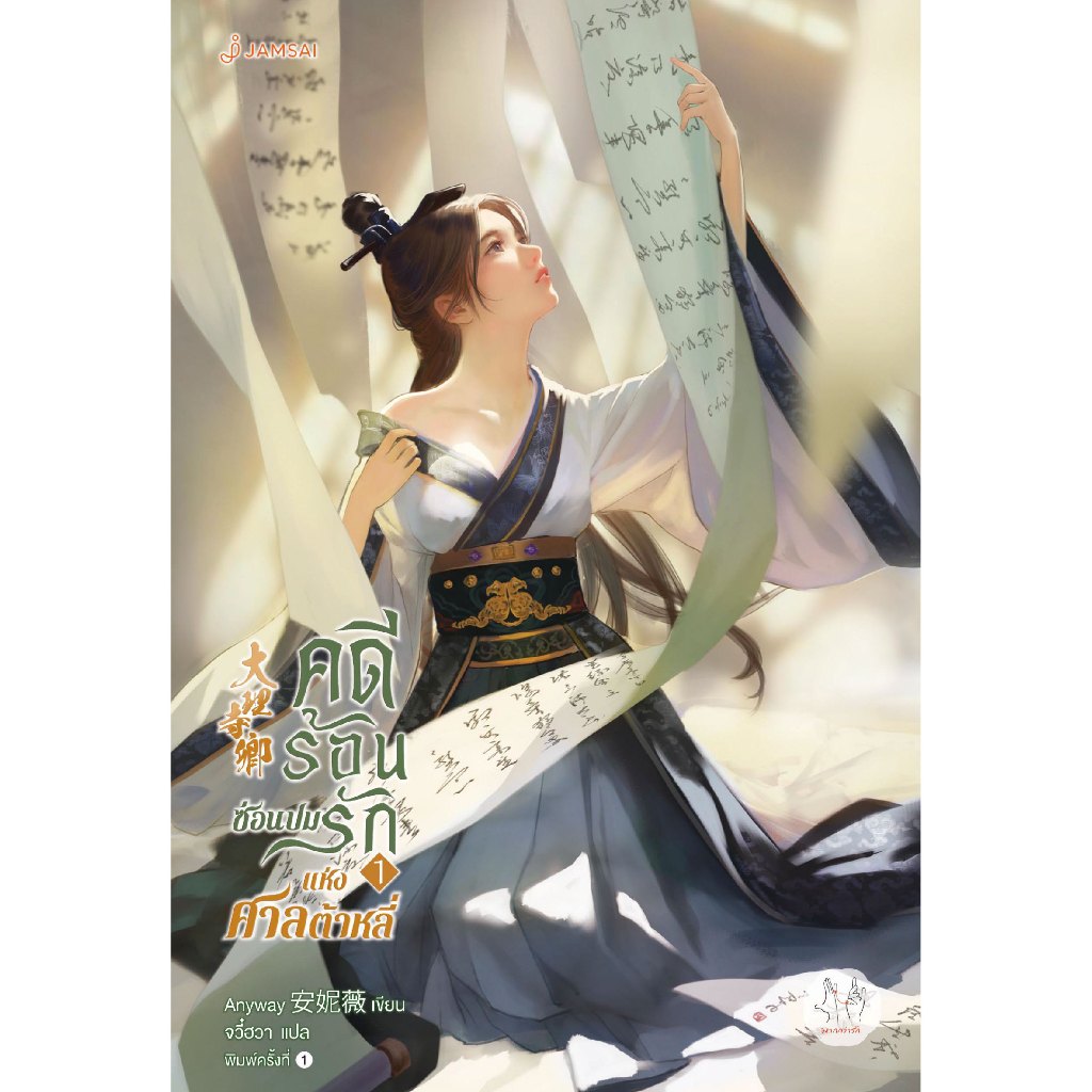 (ไม่แถมปกใส)(ไม่ได้รับโปรแม็กเน็ต) Jamsai หนังสือ นิยายแปลจีน คดีร้อนซ่อนปมรักแห่งศาลต้าหลี่ เล่ม 1 Erotic Art