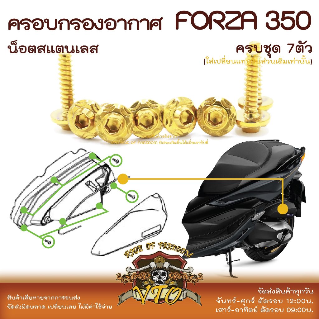 Forza350 น็อตเลส ครอบกรองอากาศ ครบชุด 7 ตัว น็อตสแตนเลส ราคาขายต่อ 1 ชุด งานเฮงสกรู