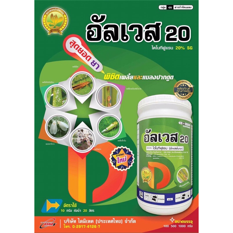 ไดโนทีฟูแรน 20% ขนาด 100กรัม สารกำจัดแมลงชนิดดูดซึม กำจัดได้โดยเฉพาะแมลงปากดูด กำจัดแมลงได้นาน #สตาร์เกิล