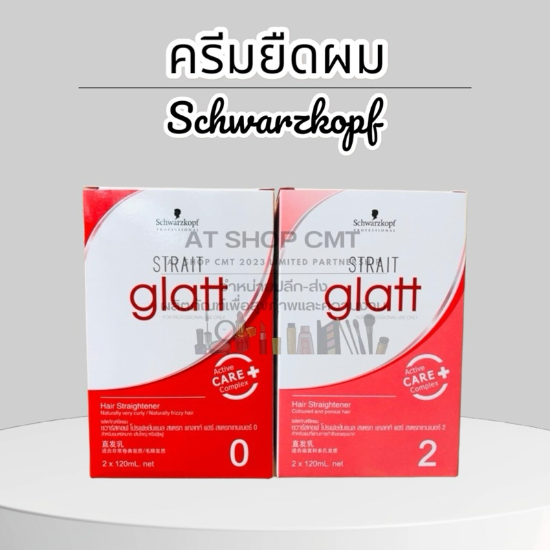 ครีมยืดผม Glatt ครีมยืดชวาสค็อฟ  Schwarzkopf Glatt น้ำยายืดผม ชวาสคอฟ แกลท