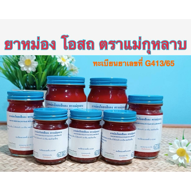 น้ำมัน หม่อง โอสถ ตราแม่กุหลาบ สีแดง โฉมใหม่!!! ขึ้นทะเบียนรับรอง G413/65