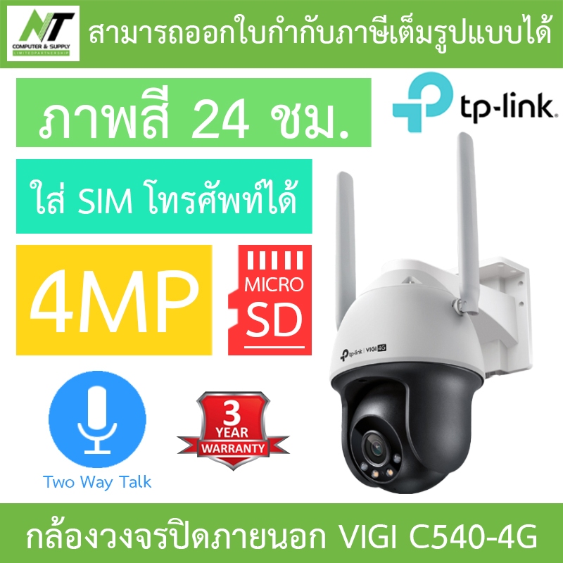 TP-LINK กล้องวงจรปิด 4MP OUTDOOR VIGI C540 / C540-W  / C540V / C540-4G  - แบบเลือกซื้อ