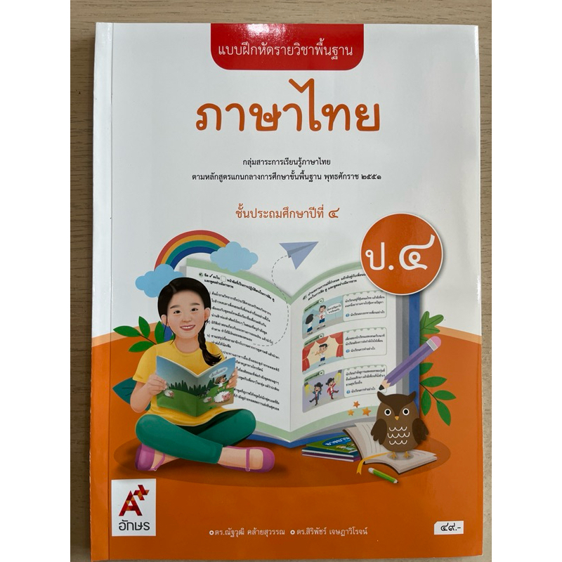 ✅[New] แบบฝึกหัด ภาษาไทย ป.4 #อจท.