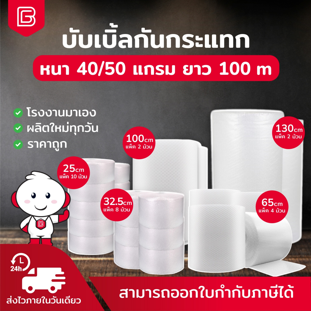 [ยกแพ็ค] BIINGO Air Bubble บับเบิ้ลกระแทก สำหรับห่อสินค้า ความหนา 40/50แกรม ยืนยัน แกรมตรง เมตรเต็ม
