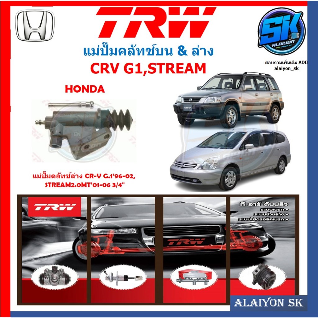 แม่ปั๊มคลัทช์ TRW HONDA CR-V G.1'96-02, STREAM 2.0MT'01-06 3/4"(ประกัน 6เดือน หรือ 5,000กิโล)