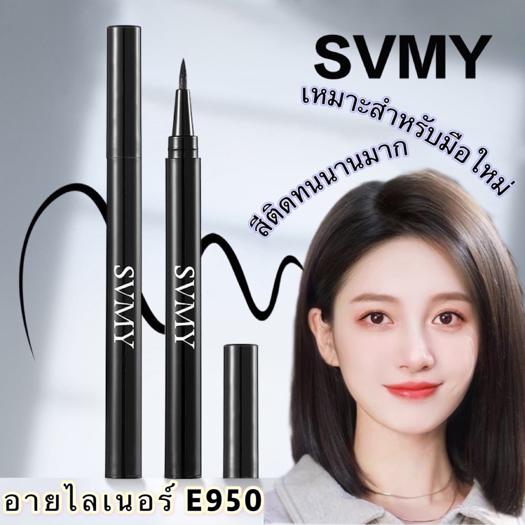 i happy shop:อายไลเนอร์ชนิดน้ำยาวนานดำของแท้ซุปเปอร์กันน้ำสีดำ E950
