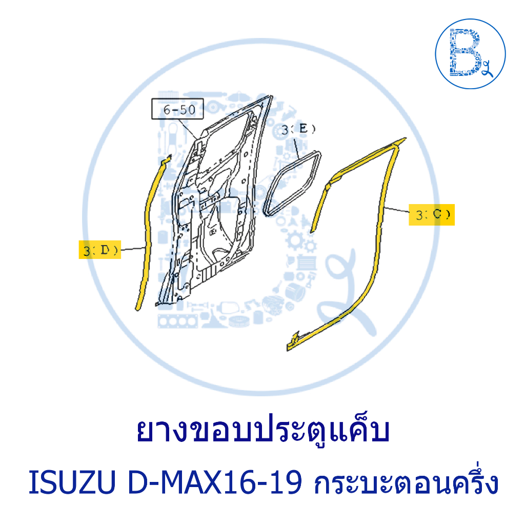**อะไหล่แท้** ยางขอบประตูแค็บ กระบะตอนครึ่ง ISUZU D-MAX11-19 1.9 (ALL NEW / BLUE POWER)