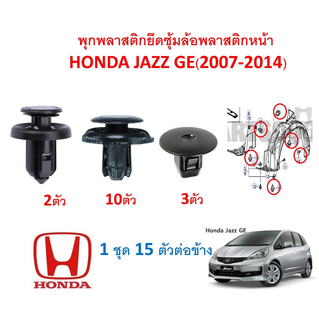 SKU-A138(1 ชุด 15 ตัวต่อข้าง) พุกพลาสติกยึดซุ้มล้อพลาสติกหน้า HONDA JAZZ GE(2007-2014)